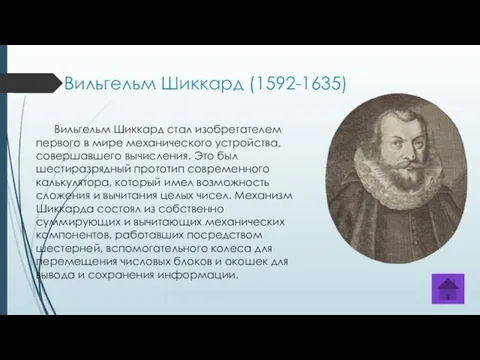 Вильгельм Шиккард (1592-1635) Вильгельм Шиккард стал изобретателем первого в мире