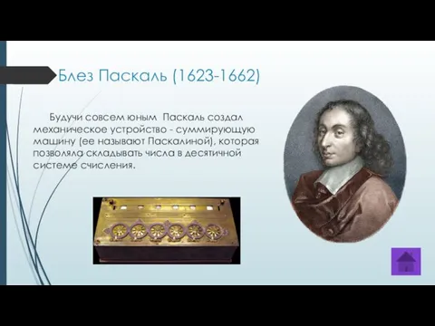 Блез Паскаль (1623-1662) Будучи совсем юным Паскаль создал механическое устройство