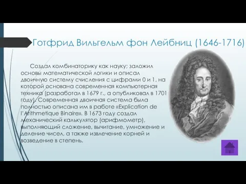 Готфрид Вильгельм фон Лейбниц (1646-1716) Создал комбинаторику как науку; заложил