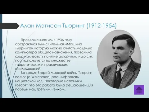 Алан Мэтисон Тьюринг (1912-1954) Предложенная им в 1936 году абстрактная