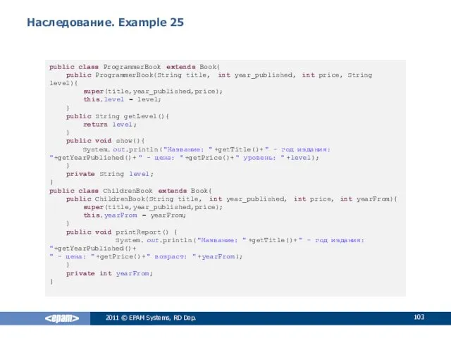 Наследование. Example 25 public class ProgrammerBook extends Book{ public ProgrammerBook(String