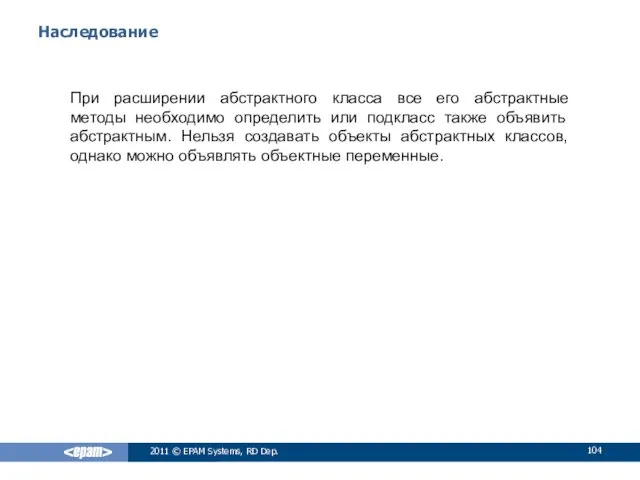 Наследование При расширении абстрактного класса все его абстрактные методы необходимо