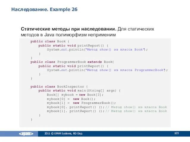 Наследование. Example 26 Статические методы при наследовании. Для статических методов