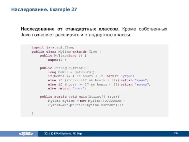 Наследование. Example 27 Наследование от стандартных классов. Кроме собственных Java