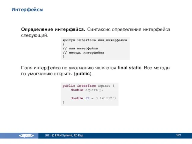 Интерфейсы Определение интерфейса. Синтаксис определения интерфейса следующий. 2011 © EPAM