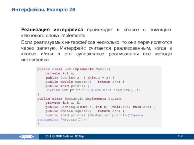 Интерфейсы. Example 28 Реализация интерфейса происходит в классе с помощью