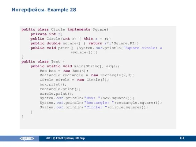 Интерфейсы. Example 28 public class Circle implements Square{ private int