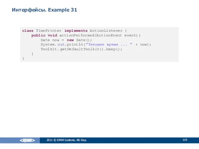 Интерфейсы. Example 31 2011 © EPAM Systems, RD Dep. class