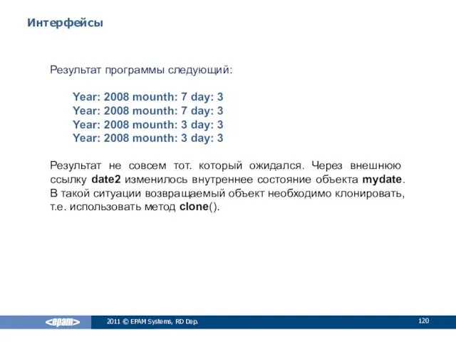 Интерфейсы Результат программы следующий: Year: 2008 mounth: 7 day: 3