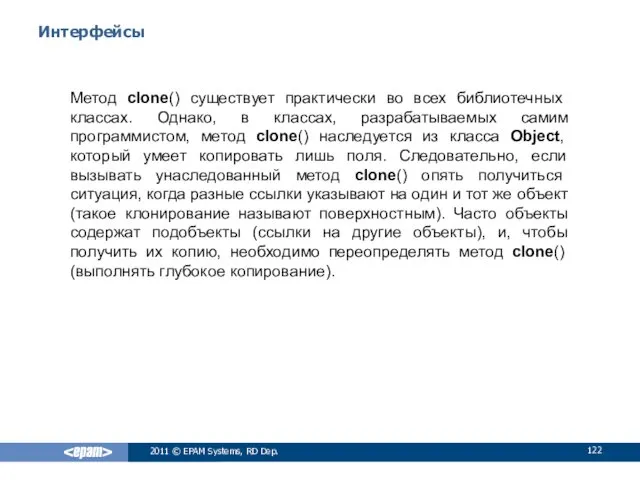 Интерфейсы Метод clone() существует практически во всех библиотечных классах. Однако,