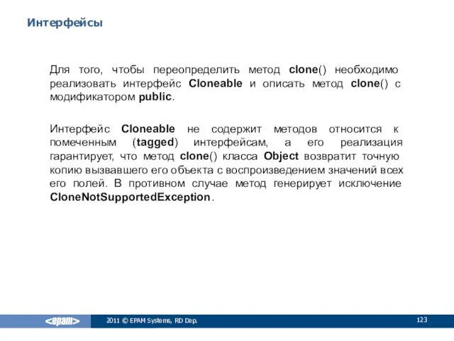 Интерфейсы Для того, чтобы переопределить метод clone() необходимо реализовать интерфейс
