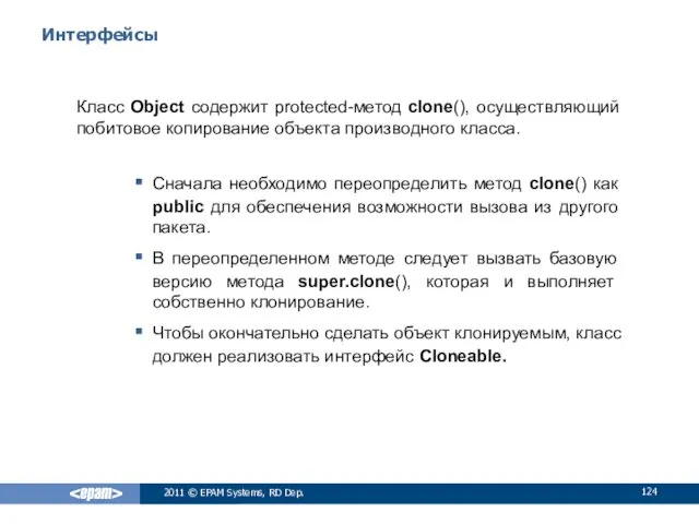 Интерфейсы Класс Object содержит protected-метод clone(), осуществляющий побитовое копирование объекта