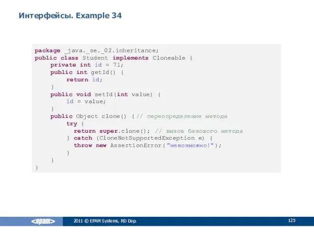 Интерфейсы. Example 34 2011 © EPAM Systems, RD Dep. package