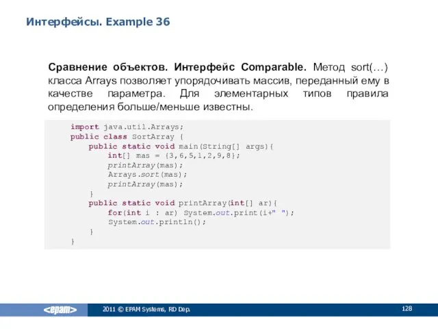 Интерфейсы. Example 36 Сравнение объектов. Интерфейс Comparable. Метод sort(…) класса