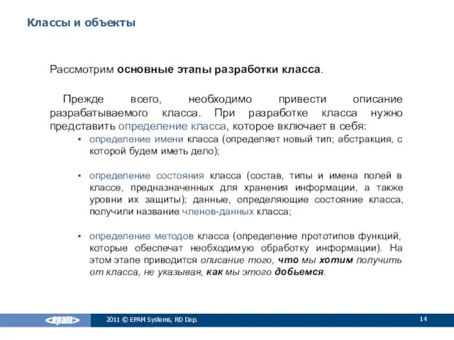 Классы и объекты Рассмотрим основные этапы разработки класса. Прежде всего,