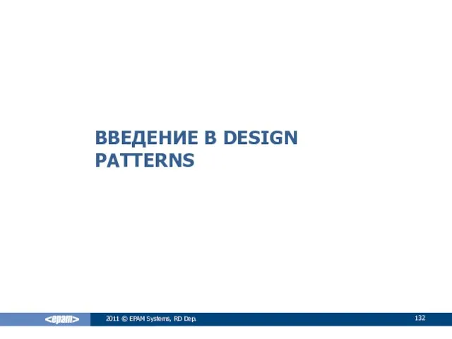 ВВЕДЕНИЕ В DESIGN PATTERNS 2011 © EPAM Systems, RD Dep.