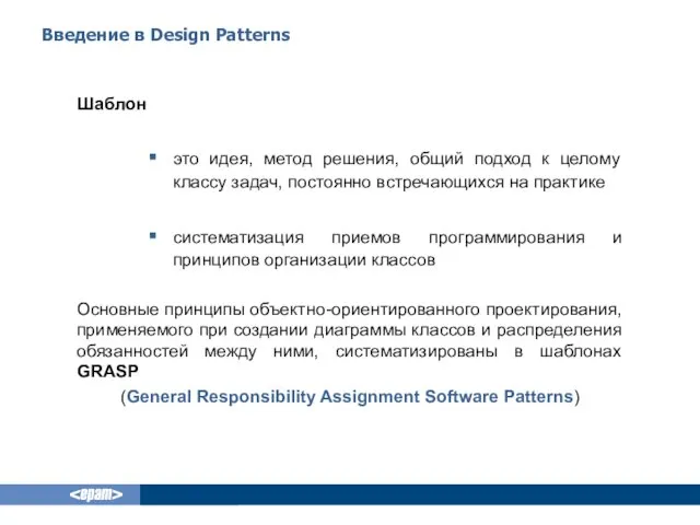 Введение в Design Patterns Шаблон это идея, метод решения, общий