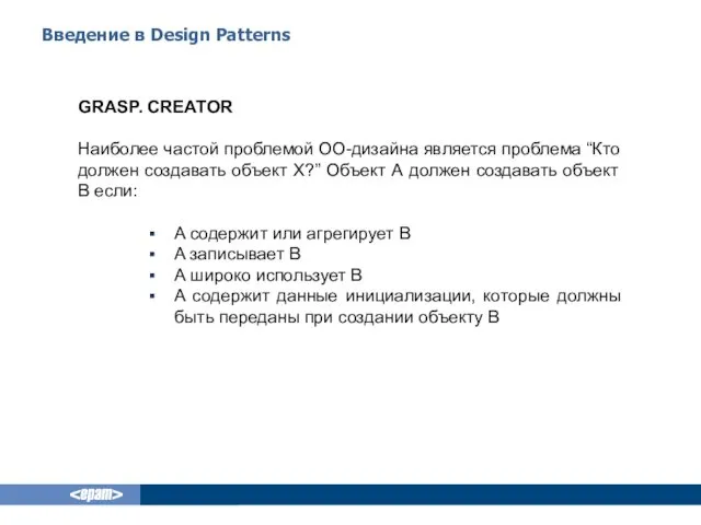 Введение в Design Patterns GRASP. CREATOR Наиболее частой проблемой ОО-дизайна