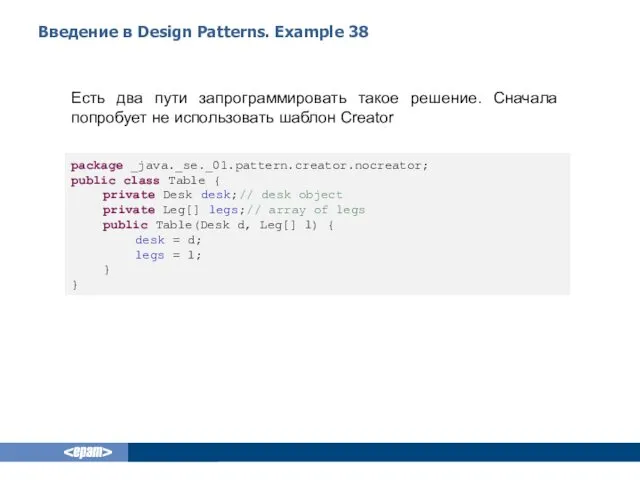 Введение в Design Patterns. Example 38 Есть два пути запрограммировать