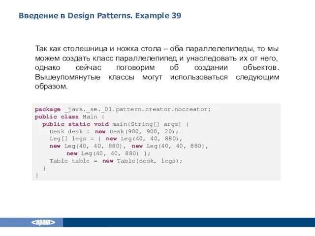 Введение в Design Patterns. Example 39 Так как столешница и