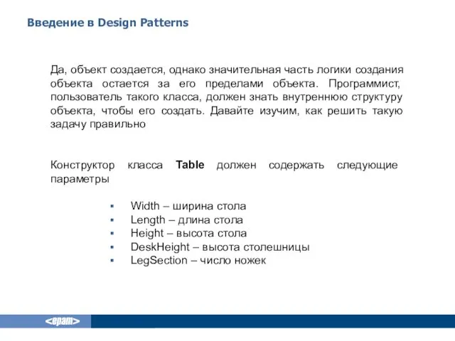 Введение в Design Patterns Да, объект создается, однако значительная часть