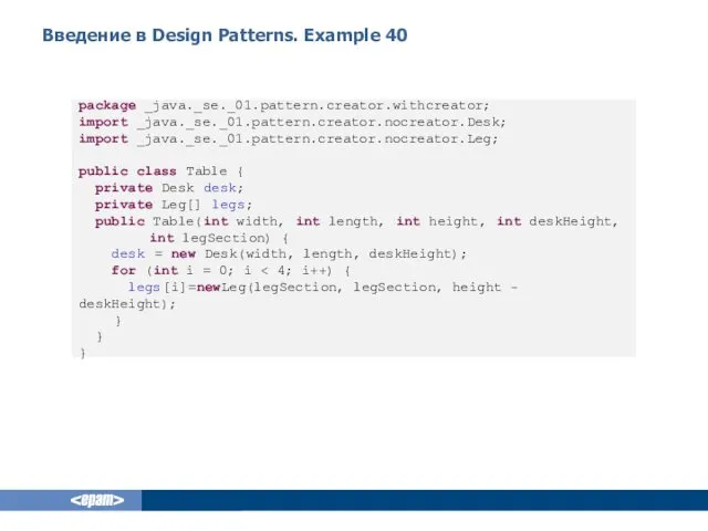 Введение в Design Patterns. Example 40 package _java._se._01.pattern.creator.withcreator; import _java._se._01.pattern.creator.nocreator.Desk;