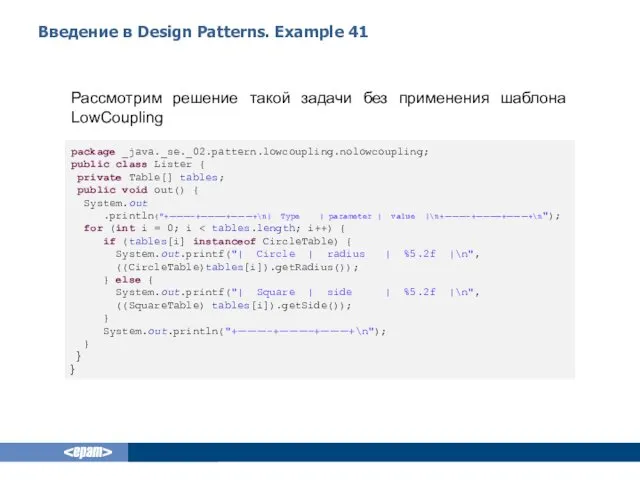 Введение в Design Patterns. Example 41 Рассмотрим решение такой задачи