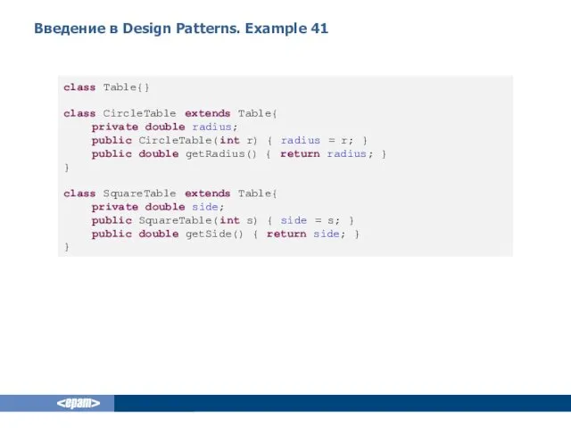 Введение в Design Patterns. Example 41 class Table{} class CircleTable