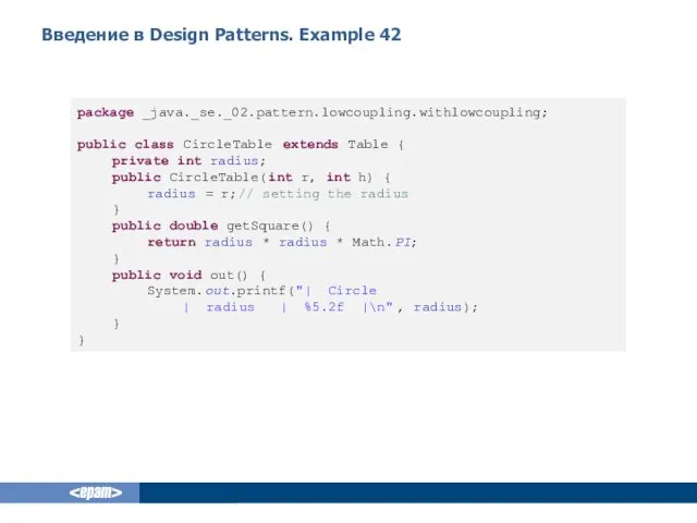 Введение в Design Patterns. Example 42 package _java._se._02.pattern.lowcoupling.withlowcoupling; public class