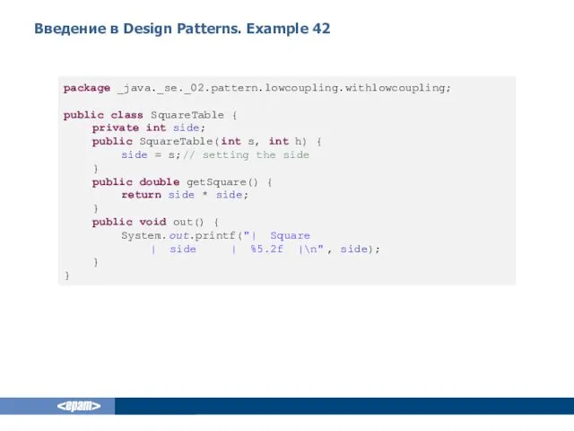 Введение в Design Patterns. Example 42 package _java._se._02.pattern.lowcoupling.withlowcoupling; public class