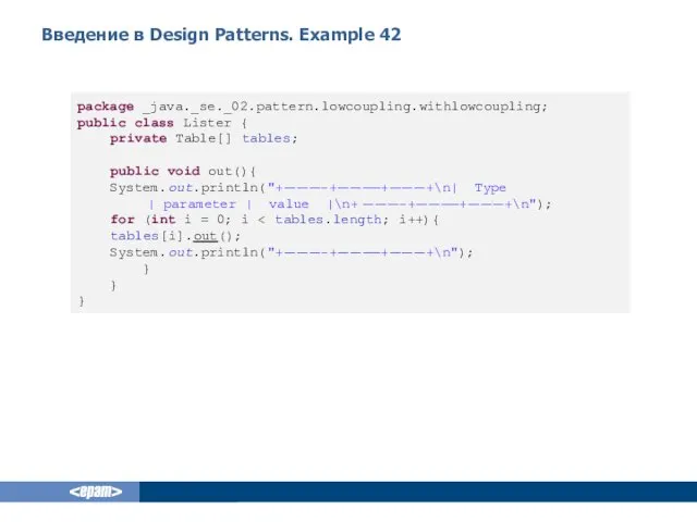 Введение в Design Patterns. Example 42 package _java._se._02.pattern.lowcoupling.withlowcoupling; public class