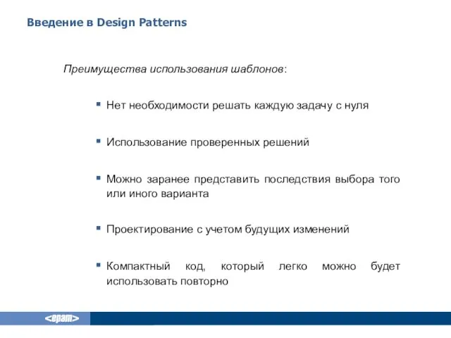 Введение в Design Patterns Преимущества использования шаблонов: Нет необходимости решать