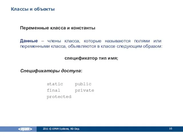 Классы и объекты Переменные класса и константы Данные – члены