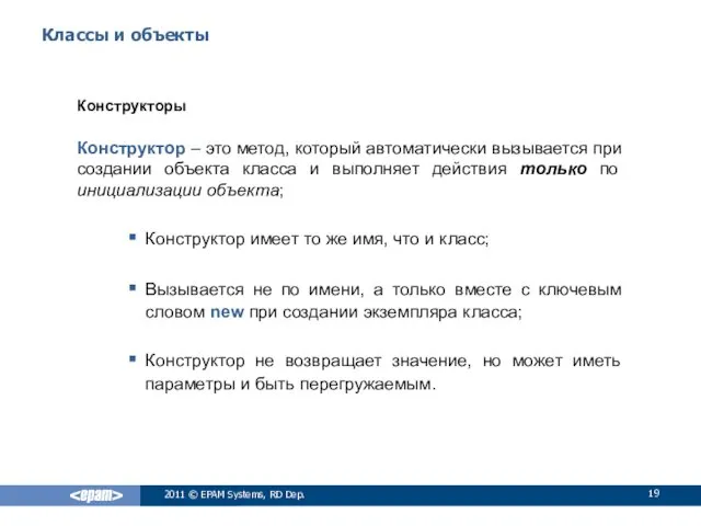 Классы и объекты Конструкторы Конструктор – это метод, который автоматически