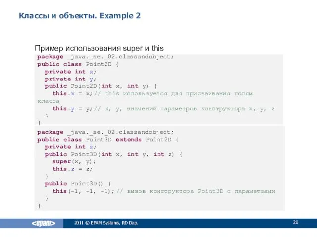 Классы и объекты. Example 2 Пример использования super и this