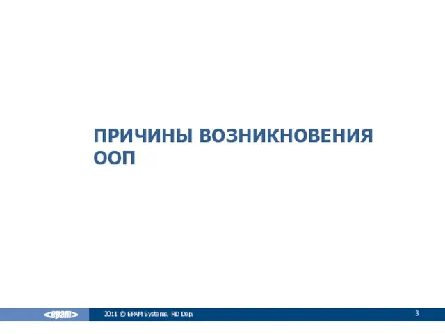 ПРИЧИНЫ ВОЗНИКНОВЕНИЯ ООП 2011 © EPAM Systems, RD Dep.