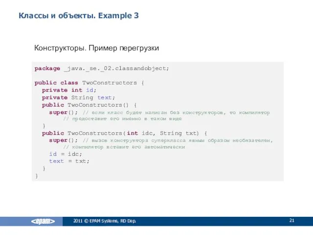 Классы и объекты. Example 3 Конструкторы. Пример перегрузки 2011 ©