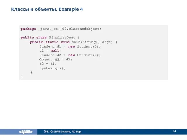 Классы и объекты. Example 4 2011 © EPAM Systems, RD