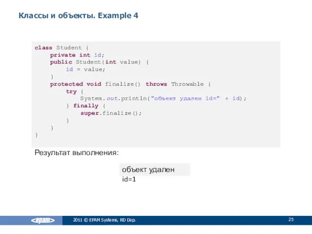 Классы и объекты. Example 4 Результат выполнения: 2011 © EPAM