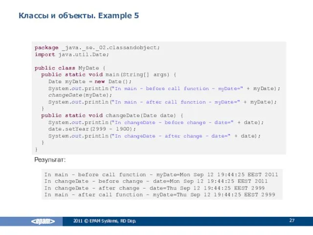 Классы и объекты. Example 5 Результат: 2011 © EPAM Systems,