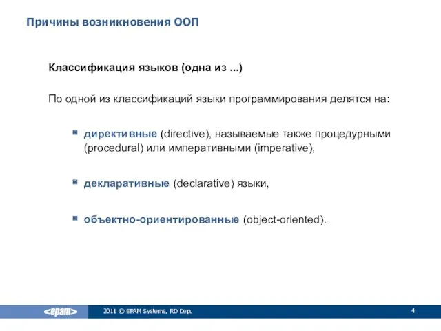 Причины возникновения ООП Классификация языков (одна из ...) По одной