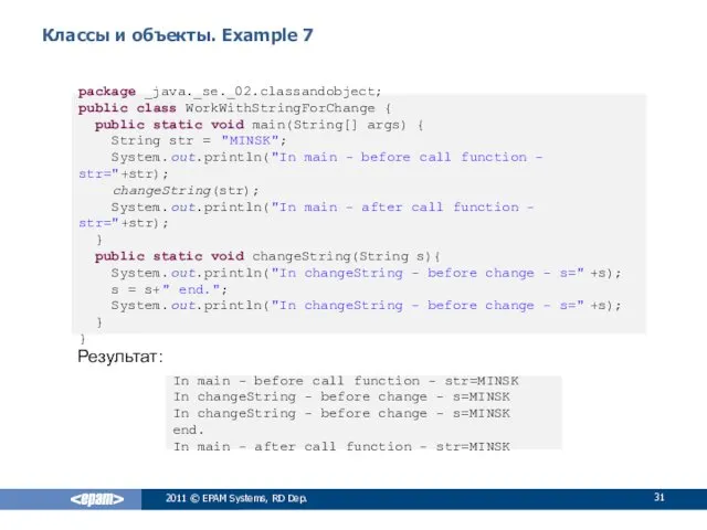 Классы и объекты. Example 7 Результат: 2011 © EPAM Systems,