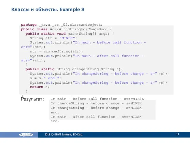 Классы и объекты. Example 8 Результат: 2011 © EPAM Systems,