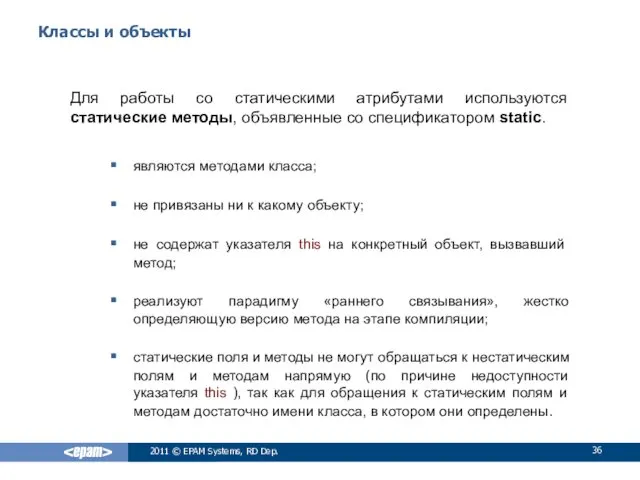 Классы и объекты Для работы со статическими атрибутами используются статические