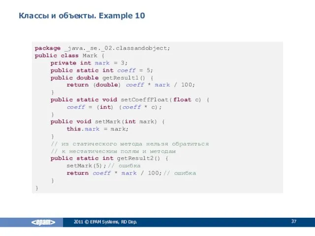 Классы и объекты. Example 10 2011 © EPAM Systems, RD