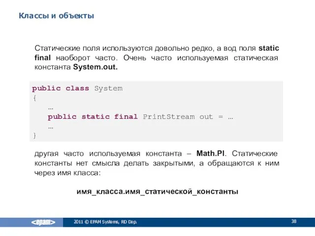 Классы и объекты Статические поля используются довольно редко, а вод