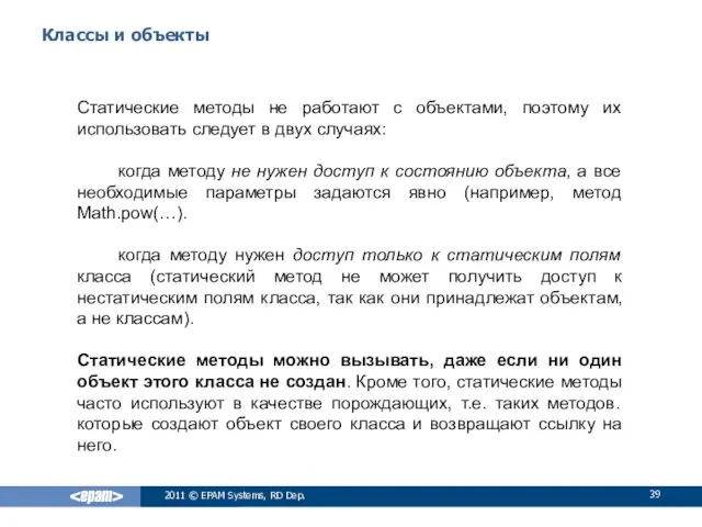 Классы и объекты Статические методы не работают с объектами, поэтому