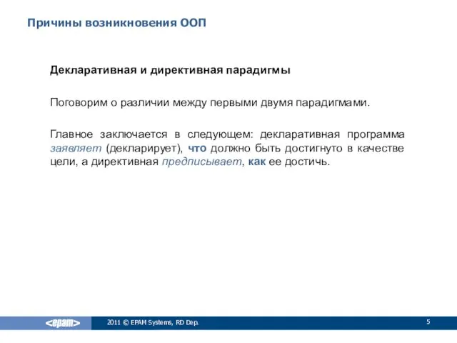 Причины возникновения ООП Декларативная и директивная парадигмы Поговорим о различии