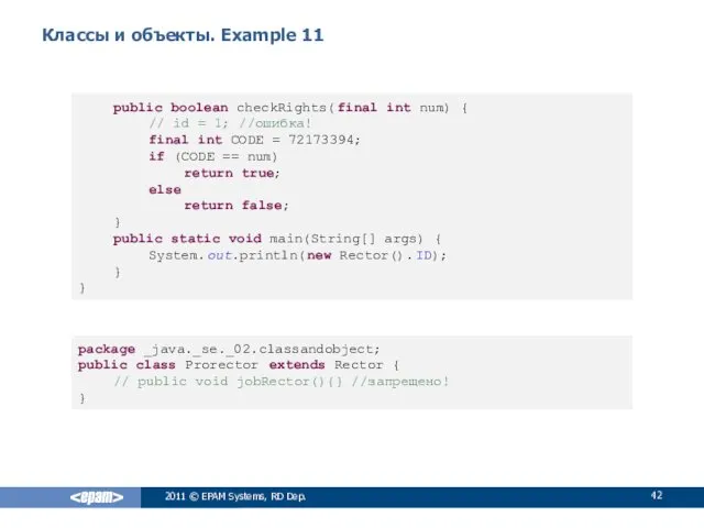 Классы и объекты. Example 11 2011 © EPAM Systems, RD