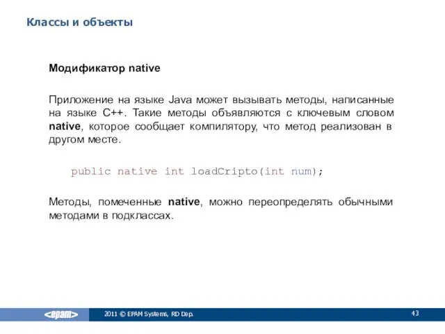 Классы и объекты Модификатор native Приложение на языке Java может